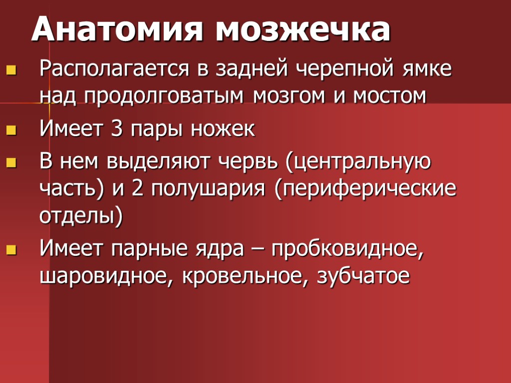 Анатомия мозжечка Располагается в задней черепной ямке над продолговатым мозгом и мостом Имеет 3